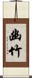 幽竹 Scroll