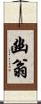 幽翁 Scroll