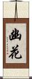 幽花 Scroll