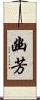幽芳 Scroll