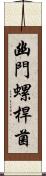 幽門螺桿菌 Scroll
