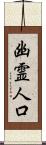 幽霊人口 Scroll