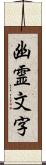 幽霊文字 Scroll