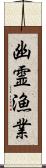 幽霊漁業 Scroll