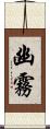 幽霧 Scroll