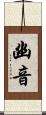 幽音 Scroll