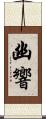 幽響 Scroll