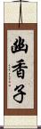 幽香子 Scroll