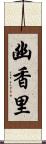 幽香里 Scroll