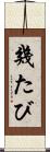 幾たび Scroll
