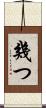 幾つ Scroll