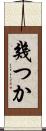 幾つか Scroll