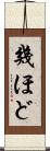 幾ほど Scroll