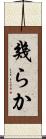 幾らか Scroll