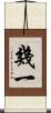 幾一 Scroll