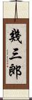 幾三郎 Scroll