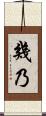 幾乃 Scroll