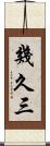 幾久三 Scroll