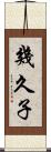 幾久子 Scroll