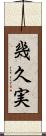 幾久実 Scroll