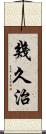 幾久治 Scroll