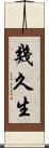 幾久生 Scroll