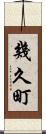幾久町 Scroll