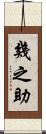幾之助 Scroll
