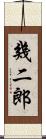 幾二郎 Scroll