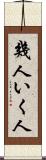 幾人 Scroll