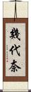 幾代奈 Scroll