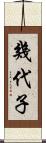 幾代子 Scroll