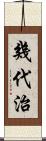 幾代治 Scroll