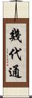 幾代通 Scroll