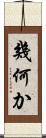 幾何か Scroll