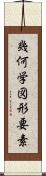 幾何学図形要素 Scroll