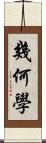 幾何學 Scroll