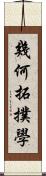 幾何拓撲學 Scroll