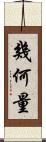 幾何量 Scroll