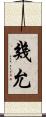 幾允 Scroll