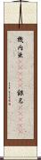 幾内亜(ateji) Scroll