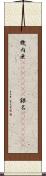 幾内亜(ateji)(rK) Scroll