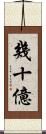 幾十億 Scroll