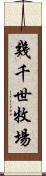 幾千世牧場 Scroll