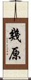 幾原 Scroll