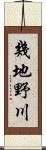 幾地野川 Scroll