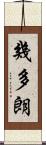 幾多朗 Scroll