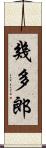 幾多郎 Scroll