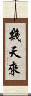 幾天來 Scroll