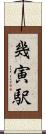 幾寅駅 Scroll